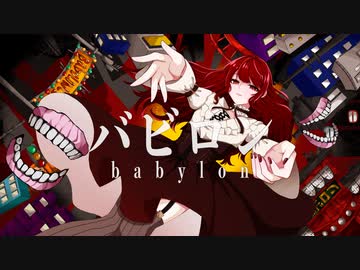 【艶のある声で】バビロン【歌ってみた】ver.もえもえ