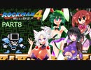 セイイタの積みゲー消化日和【ロックマン4】Part8
