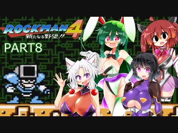 セイイタの積みゲー消化日和【ロックマン4】Part8