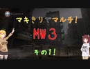 【CoD:MWⅢ】きりたんとマキちゃんのMW3 その1【VOICEROID実況】