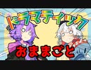 【VOICEROID劇場】ドラマティックおままごと【コント】
