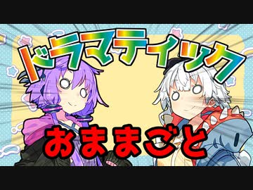 【VOICEROID劇場】ドラマティックおままごと【コント】