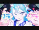 クラクラ／遊日カナメ【Ado】