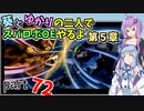 【スパロボOE】葵とゆかりの二人でスパロボOEやるよ part７２〈第5章〉【A.I.VOICE実況】