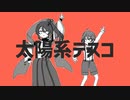 【歌ってみた】太陽系デスコ【遊真】