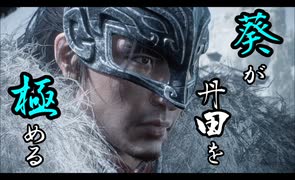 【Wo Long】葵が丹田を極めるウォーロン part8
