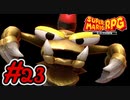マリオRPGリメイク #23 カリバー戦！目玉を倒してバリアを破壊せよ！ スーパーマリオRPGリメイク 実況プレイ【メイルス】
