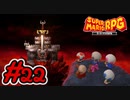 マリオRPGリメイク #22 遂にクッパ城へ！怒涛のステージに苦戦する（笑） スーパーマリオRPGリメイク 実況プレイ【メイルス】