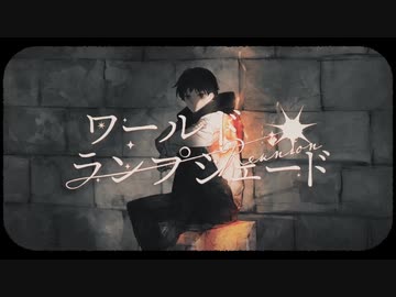 ワールド・ランプシェード [reunion] / buzzG cover Luca / covered by luca
