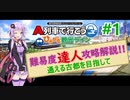【A列車で行こう はじまる観光計画】公式シナリオ難易度達人攻略解説#1【結月ゆかり実況】