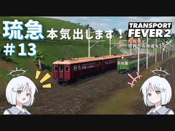 【Transport Fever 2】沖縄県に世界一の鉄道を！Part13 琉急本気出します！【COEIROINK】