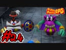 マリオRPGリメイク #24 武器工場へ！ラスダン潜入！怒涛のボスラッシュ！ スーパーマリオRPGリメイク 実況プレイ【メイルス】