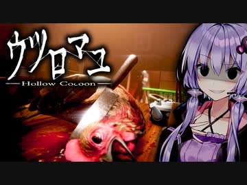 化け物になった肉親を殺せますか？『ウツロマユ』#4【VOICEROID実況/結月ゆかり・紲星あかり】