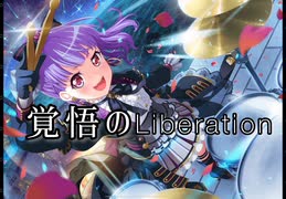 【バンドリ】覚悟のLiberation　expert