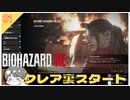 【バイオハザードRE2】#1 クレア裏編はじめます【 biohazard RE2 のりたまゲーム】