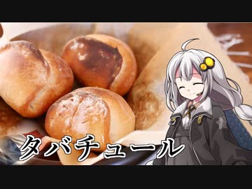 釣れなくても料理！タバチュール！【VOICEROIDキッチン】