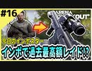 #16【アリブレ】通常渓谷で爆稼ぎ！過去最高額を叩き出した！？【Arena Breakout】