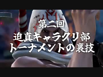 第二回 迫真キャラクリ部 トーナメントの裏技.mp2