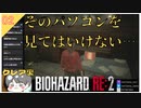 【バイオハザードRE2】#2 そのパソコンを見てはいけない…【 クレア裏 biohazard RE:2 のりたまゲーム】