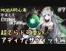 【実況】MOBA初心者が楽しむエタリタ #7　超でらド可愛いアディナ・サヴィッチ編【エターナルリターン】
