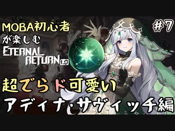 【実況】MOBA初心者が楽しむエタリタ #7　超でらド可愛いアディナ・サヴィッチ編【エターナルリターン】
