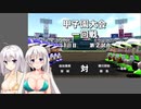 【栄冠ナイン】(#18)紲星あかりの流星ナイン【紲星あかり実況プレイ】