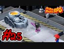 マリオRPGリメイク #25 コウジョウチョー戦！シャスティスブレイカに大苦戦！？ スーパーマリオRPGリメイク 実況プレイ【メイルス】