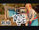 ICG姉貴のソロキャンプ♡（前編）Season1.tenjinhama