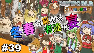 【ゆっくり実況】#39五人娘の漂流記【RIMWORLD】