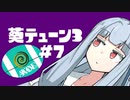 【クラムボウル】葵テューン3 #7【キャンピングシェルターソレーラ】