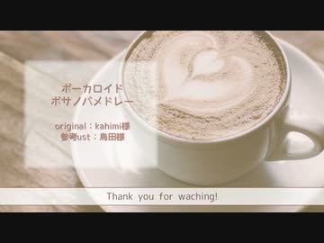 【総勢30人】ボーカロイドボサノバメドレー【UTAUカバー】