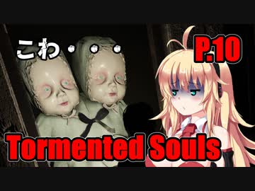 【Tormented Souls】初代バイオ風サバイバルホラー P.10【ホラーゲーム】 VOICEROID実況