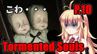 【Tormented Souls】初代バイオ風サバイバルホラー P.10【ホラーゲーム】 VOICEROID実況