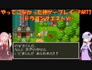 【ドラゴンクエストⅥ】ゆかあかが通ってこなかった神ゲーを初見プレイ　第7回　～ドラクエⅥ編～【Voiceroid実況】