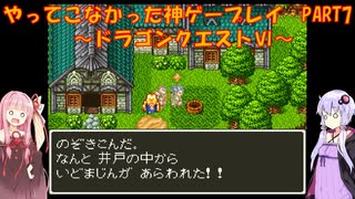 【ドラゴンクエストⅥ】ゆかあかが通ってこなかった神ゲーを初見プレイ　第7回　～ドラクエⅥ編～【Voiceroid実況】