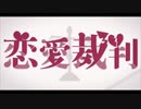 恋愛裁判【歌ってみた】みるくモウ