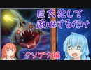 エリアちゃんにデプスシャークで戦ってもらう【その2】【クソカード医学会報告書】