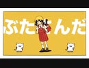 ブタサンダー　歌ってみた。by十命