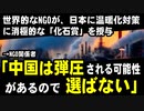 世界的なNGOが日本に温暖化対策に消極的な「化石賞」を授与。→関係者「中国は弾圧される可能性があるので選ばない」