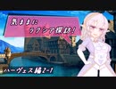 【SW2.5】気ままにラクシア探訪 -ハーヴェス編2-1-【ボイチェビTRPG】