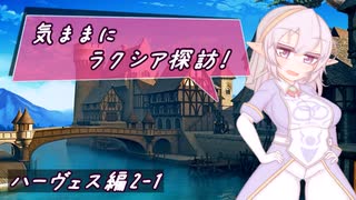 【SW2.5】気ままにラクシア探訪 -ハーヴェス編2-1-【ボイチェビTRPG】