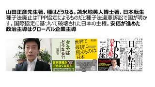 山田正彦先生著、種はどうなる。苫米地英人博士著、日本転生  国際協定に基づいて破壊された日本の主権。安倍が進めた政治主導はグローバル企業主導