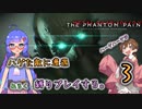 【MGSV:TPP】アイちゃんがウナちゃんと縛りプレイをします。3　[VOICEROID実況]