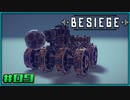 【ゆっくり実況】今更始める攻城兵器 9機目【Besiege】