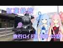 【旅行ロイド第19弾】紅葉鉄旅02話【琴葉葵+琴葉茜】
