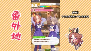 【実況】ウマ娘 プリティーダービー番外地615【コパノリッキー育成編2】