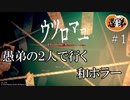 【ウツロマユ】【2人実況】愚弟の２人で行く話題の新作ホラゲ＃１【ぐていと】【ホラゲ実況】