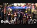 あと何を失えば、大切な人を守れるのか Part29 【龍が如く7外伝 名を消した男】
