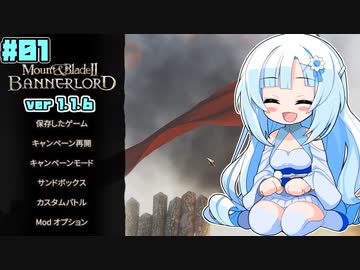 【M&amp;BⅡBannerlord】雪ちゃんの冒険日記_01