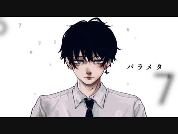【故に】パラメタ 歌わせて頂きました。【故二】【オリジナルMV】
